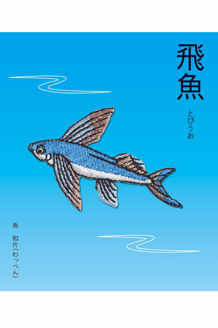 Aufbügelmotiv Flying Fish