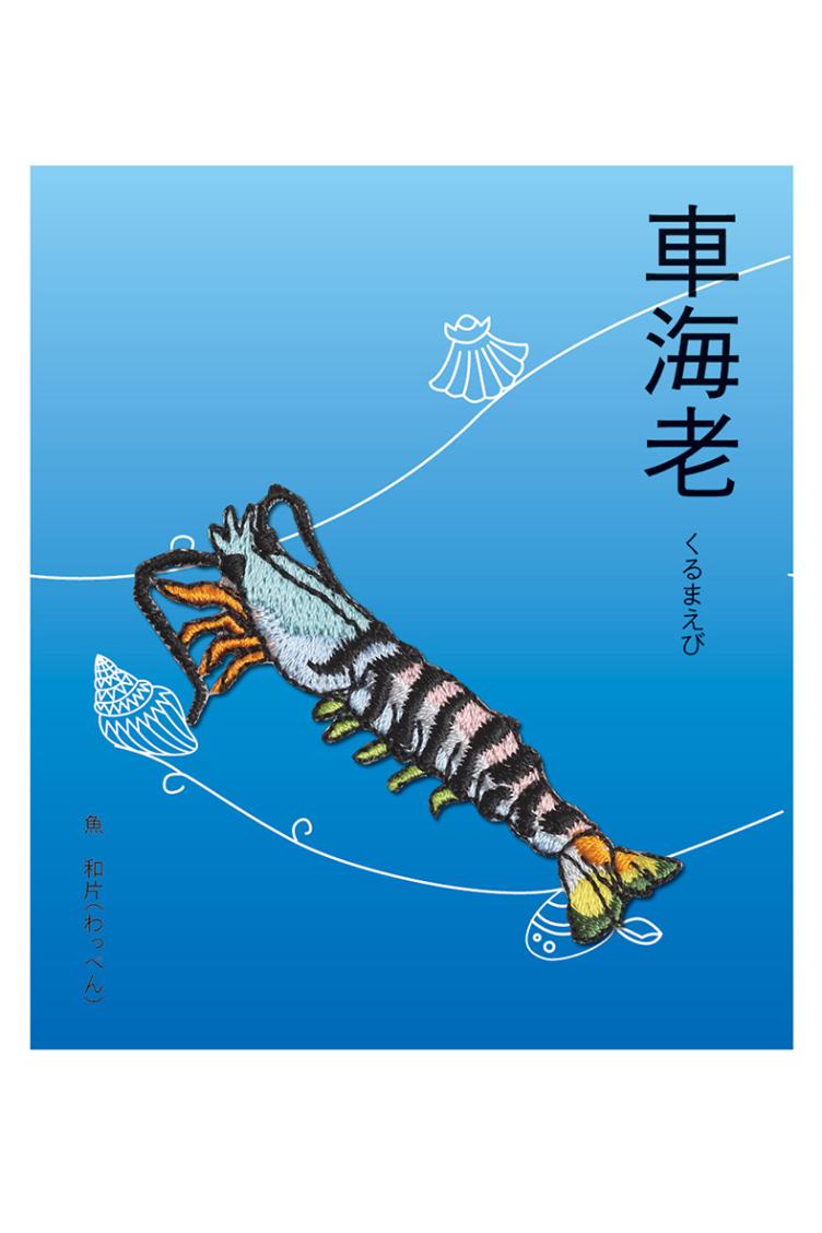 Aufbügelmotiv Kuruma Shrimp - 0