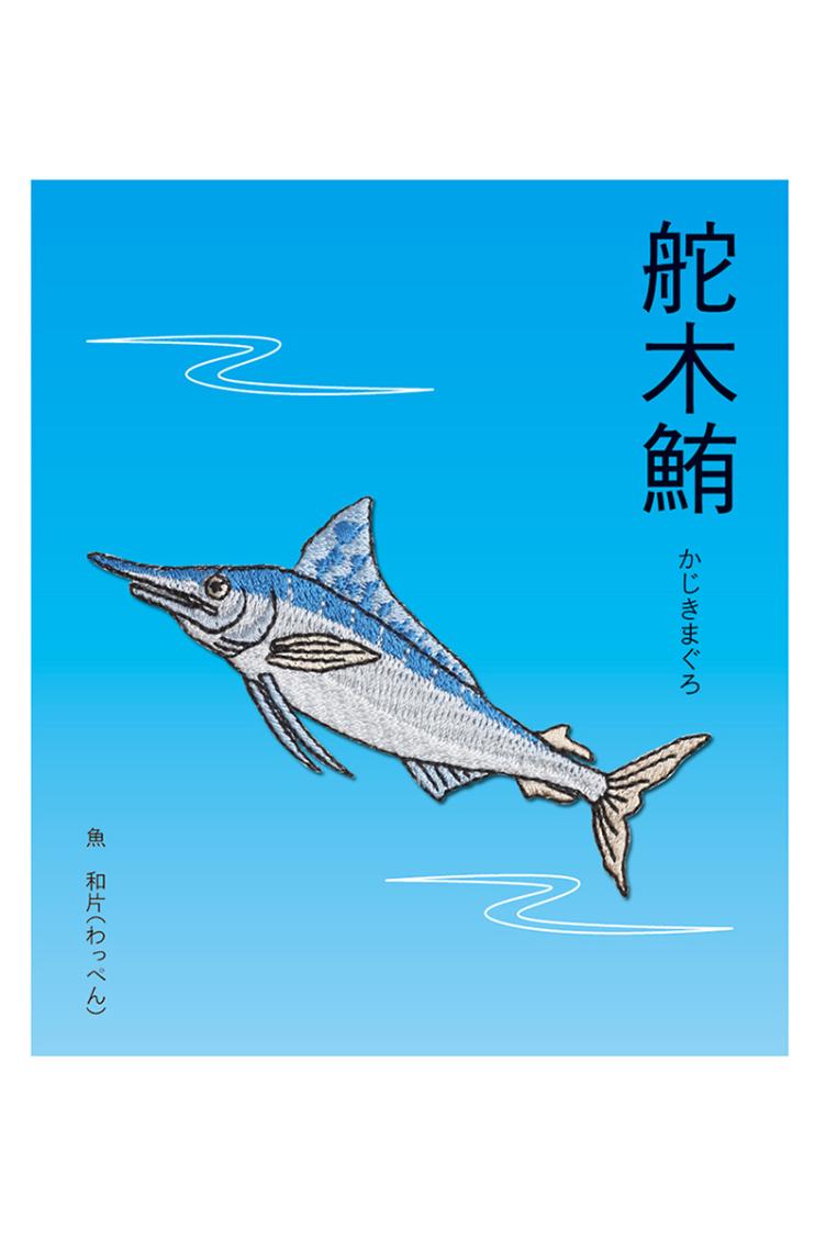 Aufbügelmotiv Marlin - 1